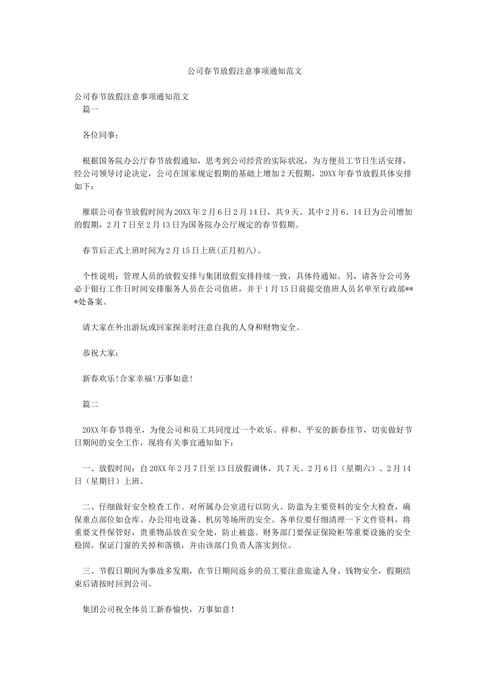 公司春节放假注意事项通知范文_第1页