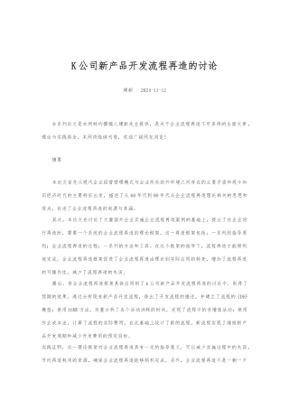 公司新产品开发流程再造的分析报告