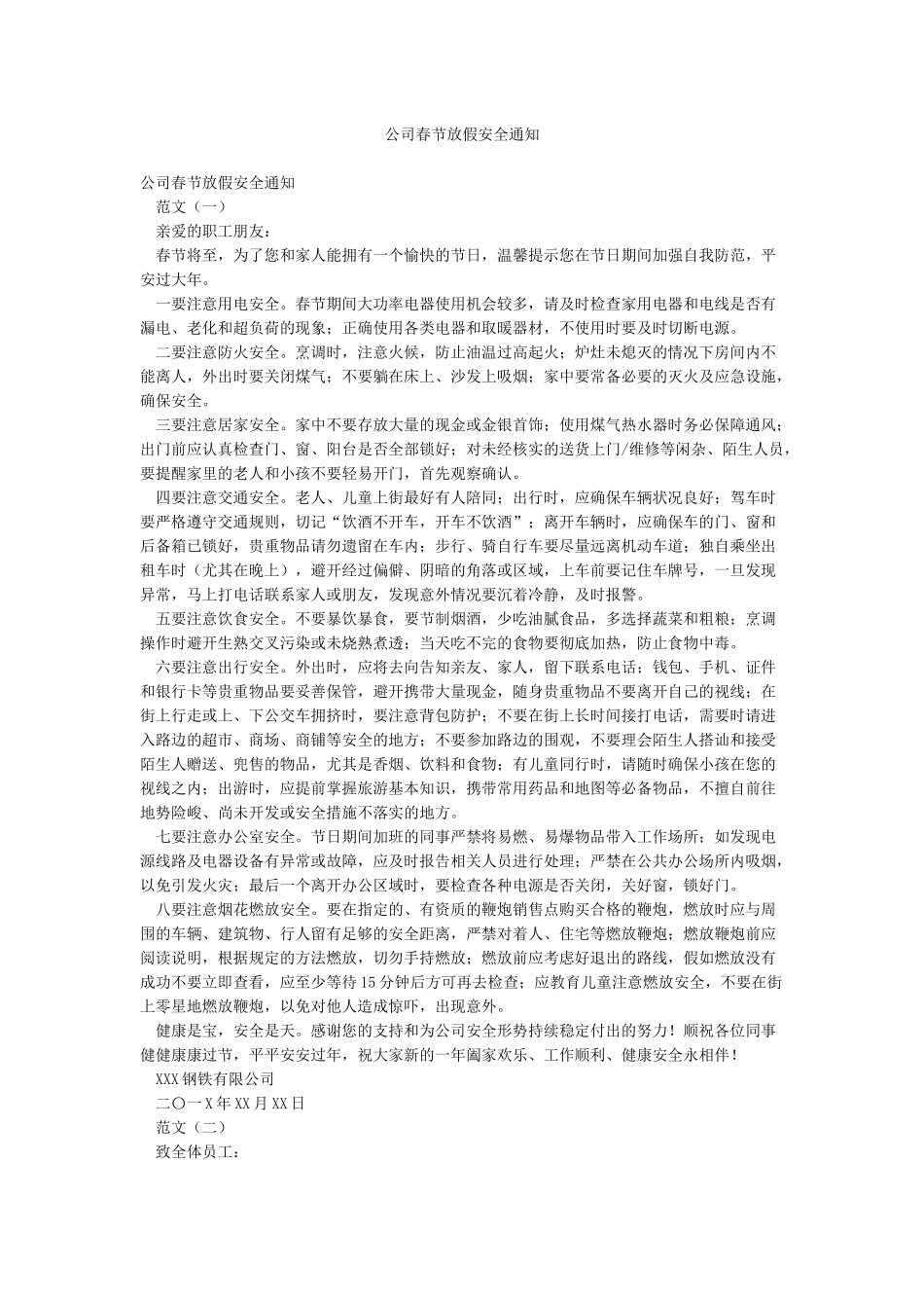 公司春节放假安全通知_第1页