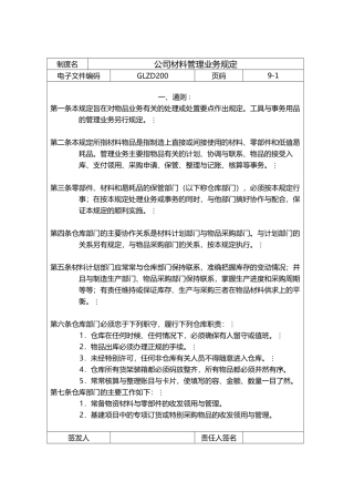 公司材料管理业务规定