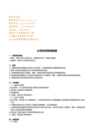 公司日常奖惩管理制度