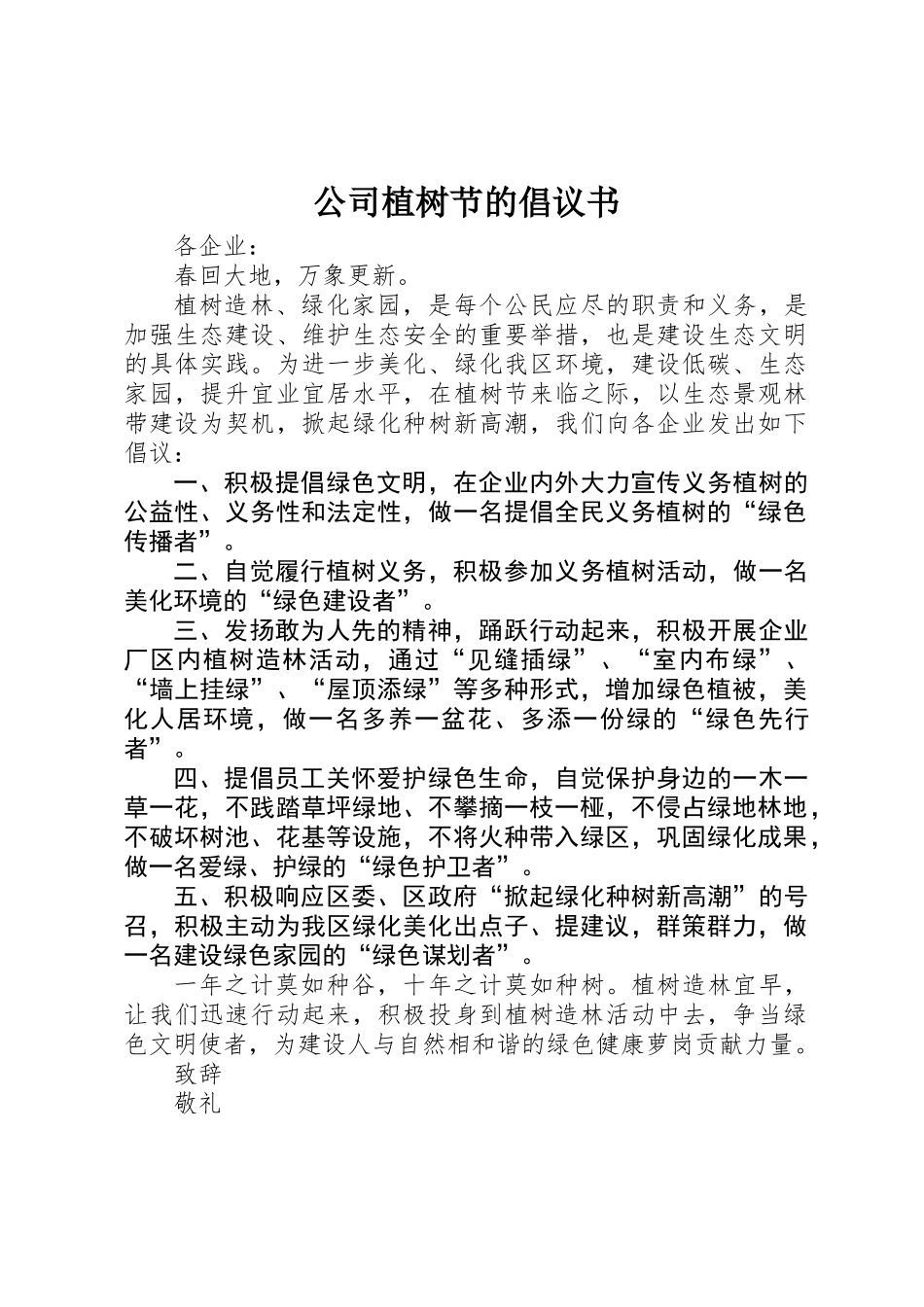 公司植树节的倡议书_第1页