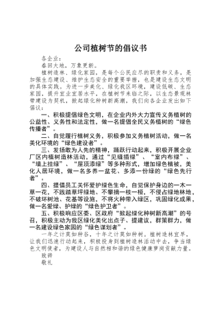 公司植树节的倡议书