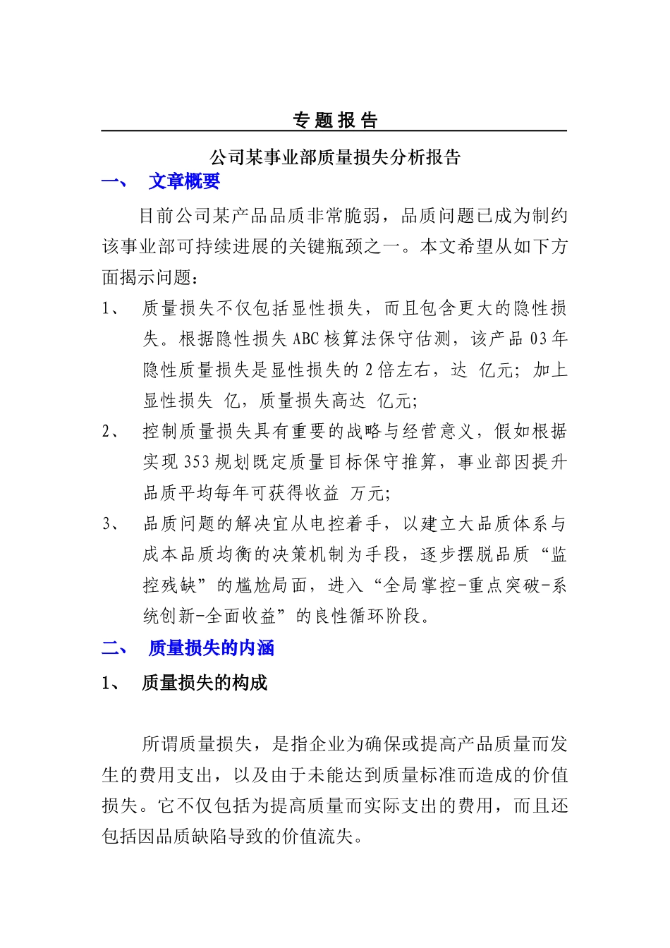 公司某事业部质量损失分析报告_第1页