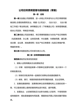 公司日常费用报销管理制度5.12
