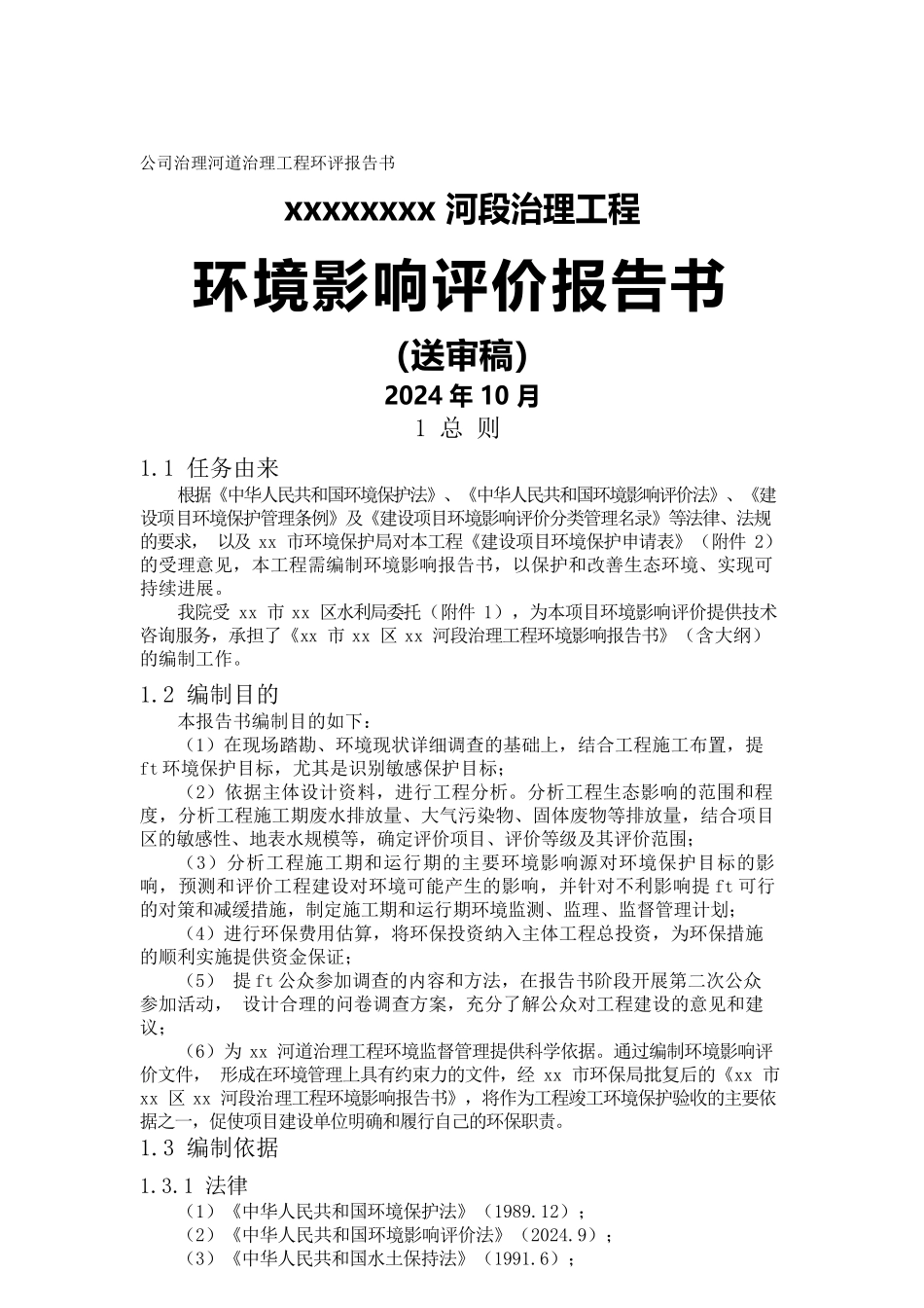 公司治理河道治理工程环评报告书_第1页