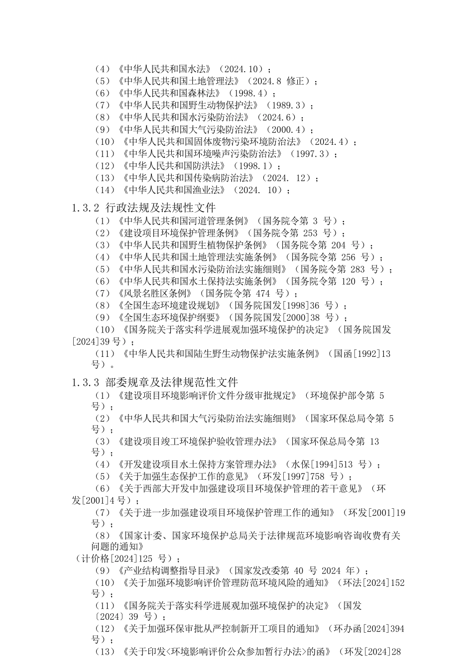 公司治理河道治理工程环评报告书_第2页