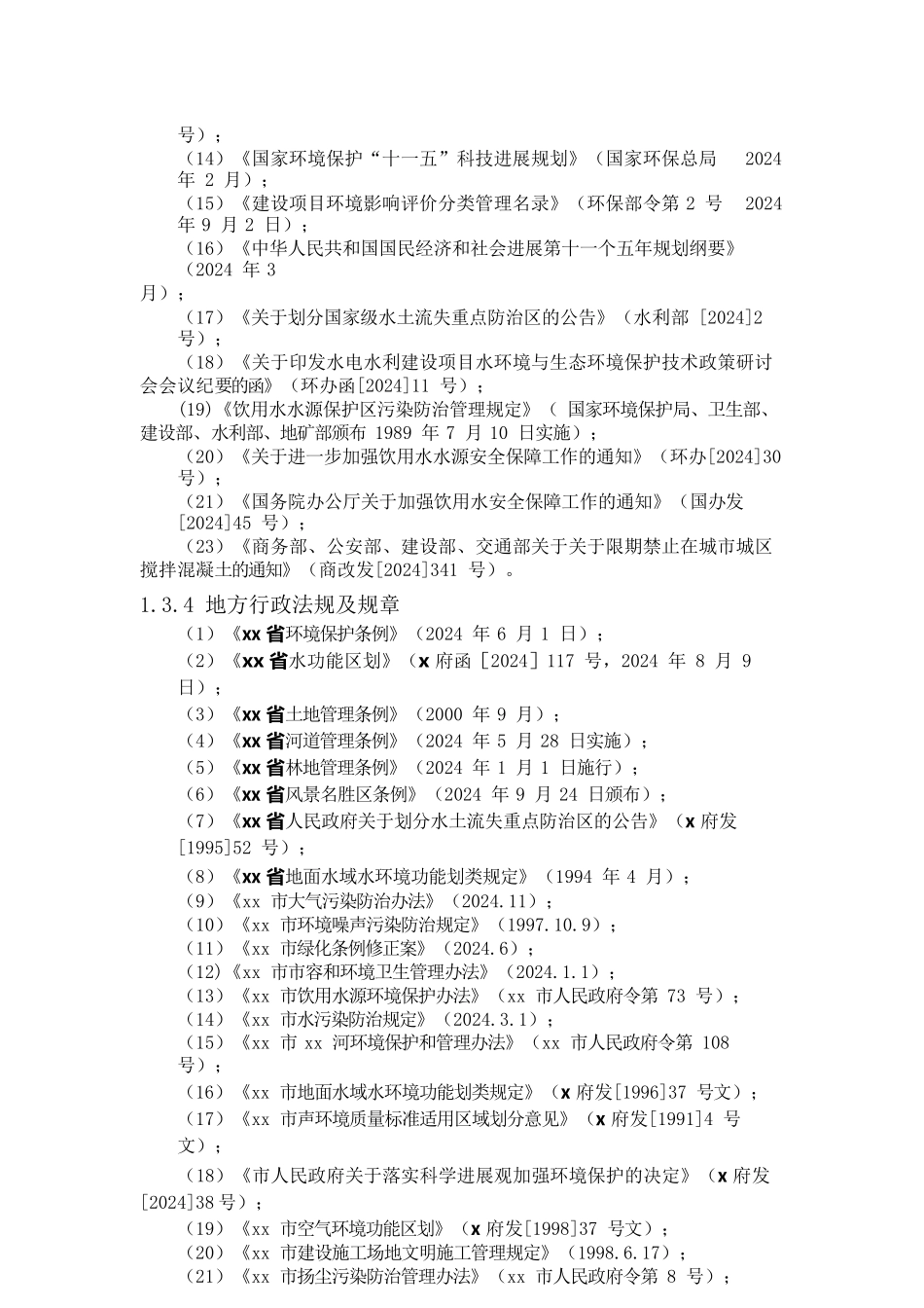 公司治理河道治理工程环评报告书_第3页