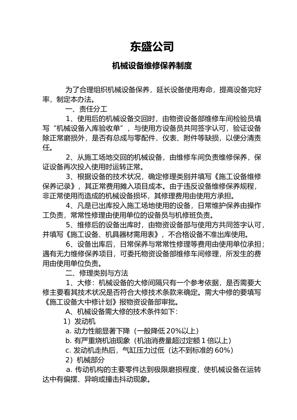 公司机械设备维修保养制度汇编_第1页