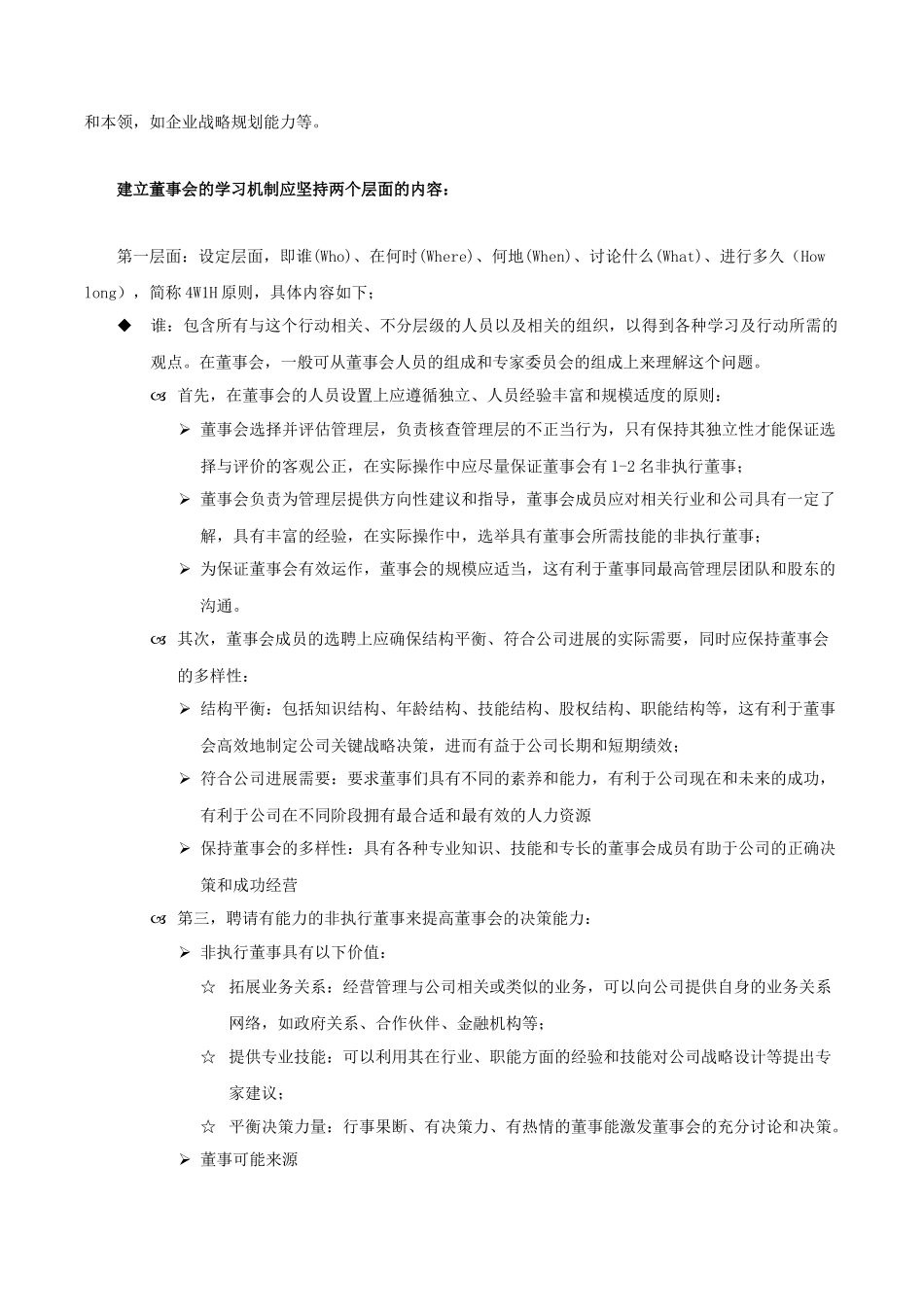 公司治理之董事会的学习机制与决策能力_第3页
