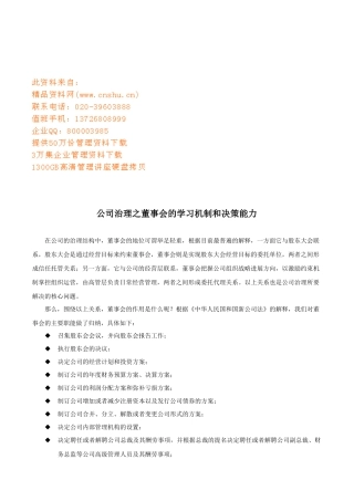 公司治理之董事会的学习机制与决策能力