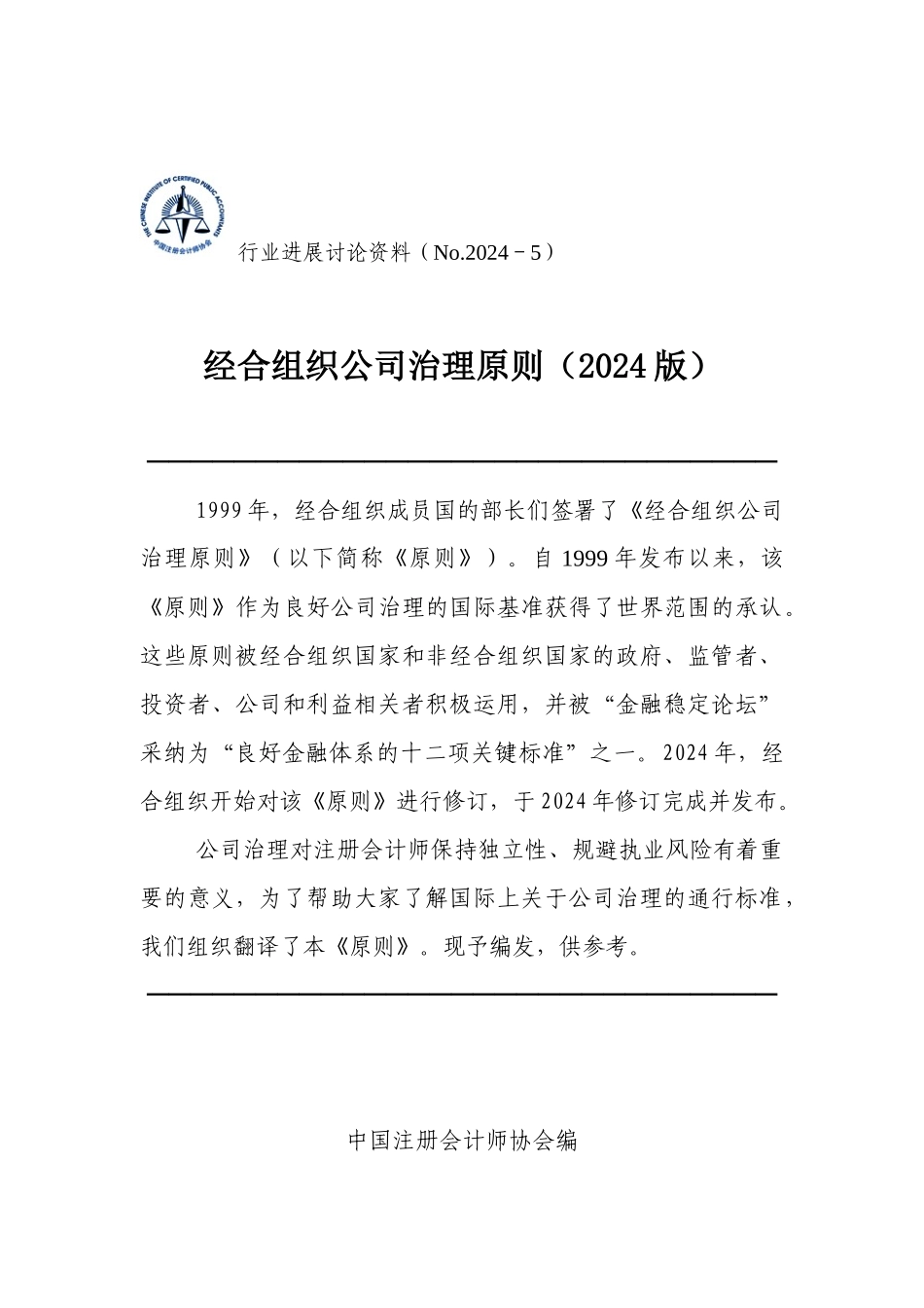 公司治理结构的基本原则_第1页