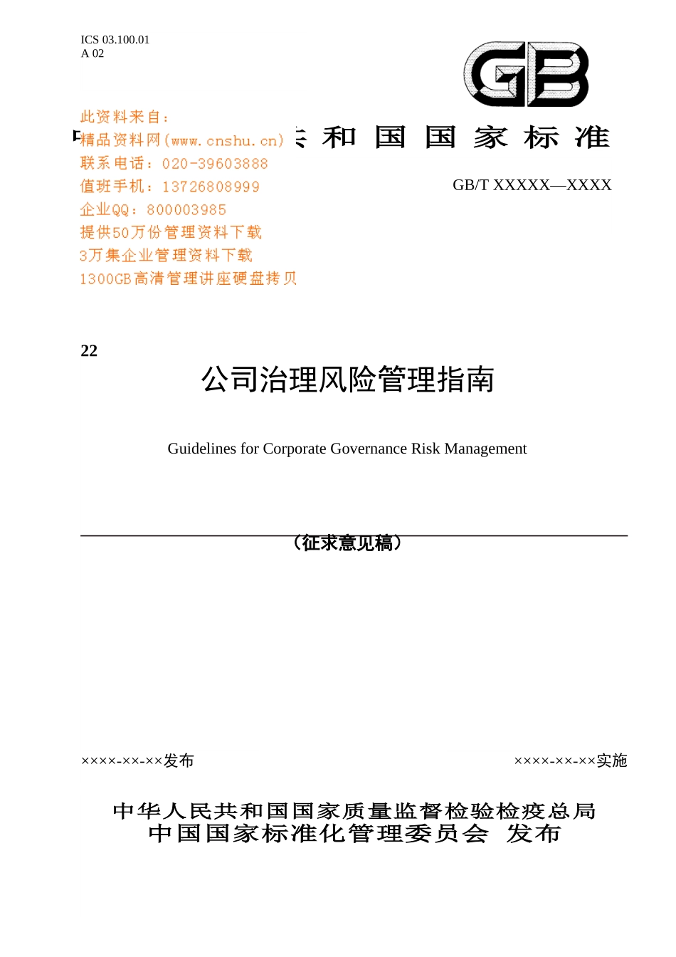 公司治理风险管理指南国家标准_第1页