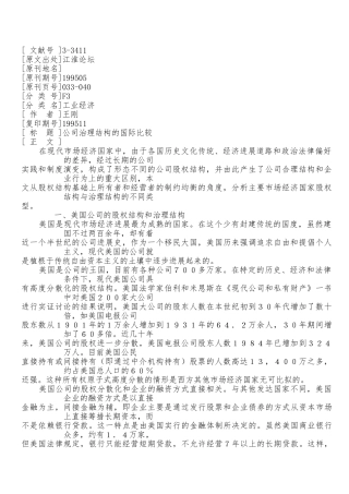 公司治理结构的国际比较