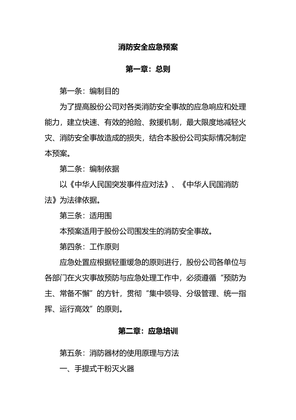 公司消防安全应急处置预案_第2页