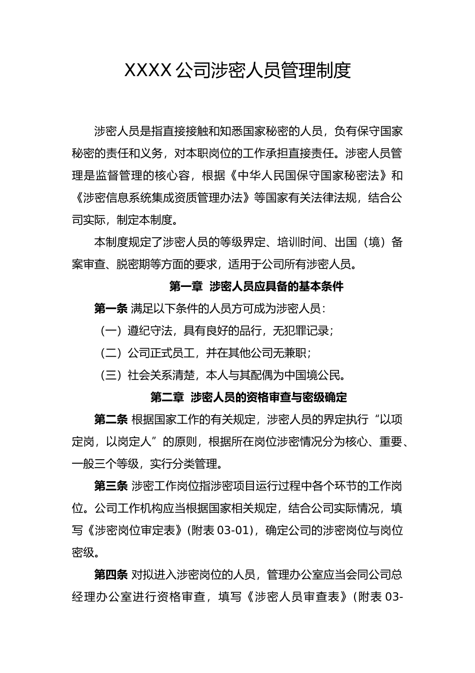 公司涉密人员管理制度_第1页