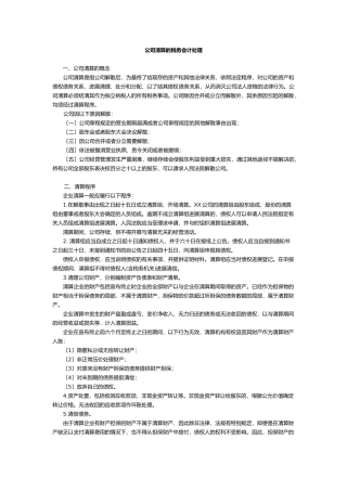 公司清算的税务会计处理