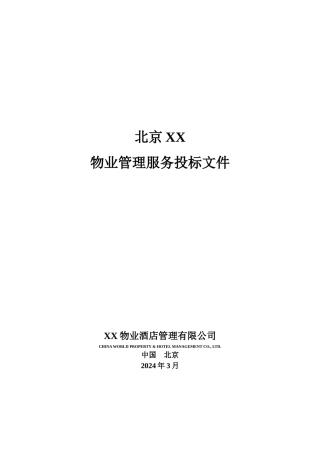 公司物业管理服务投标文件