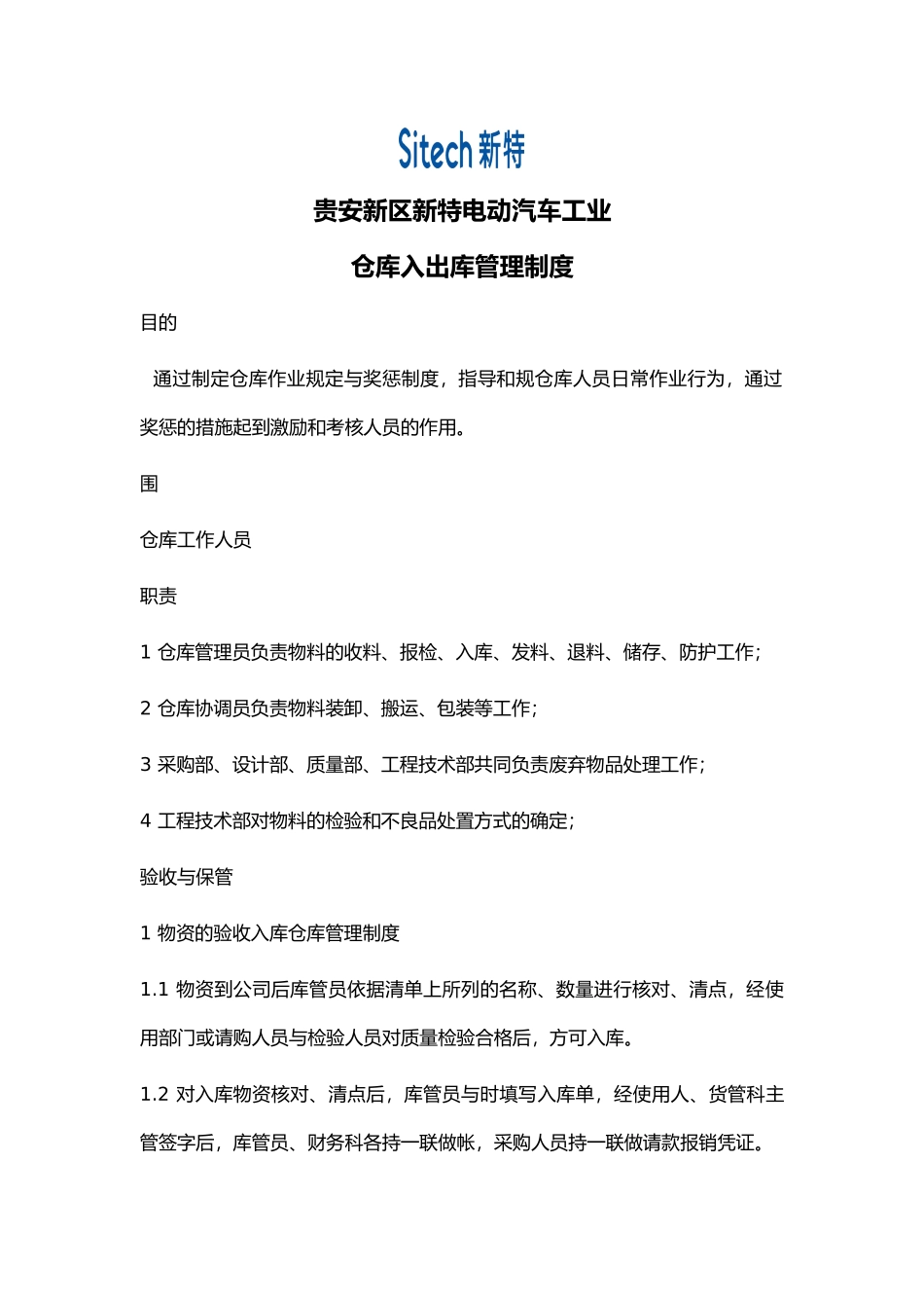 公司物资库房管理制度_第1页
