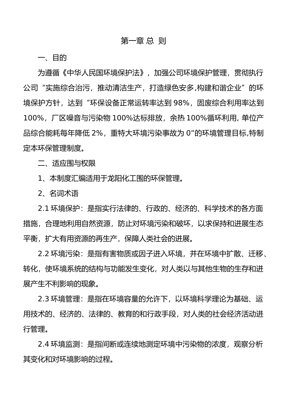 公司环保管理制度汇编_第1页