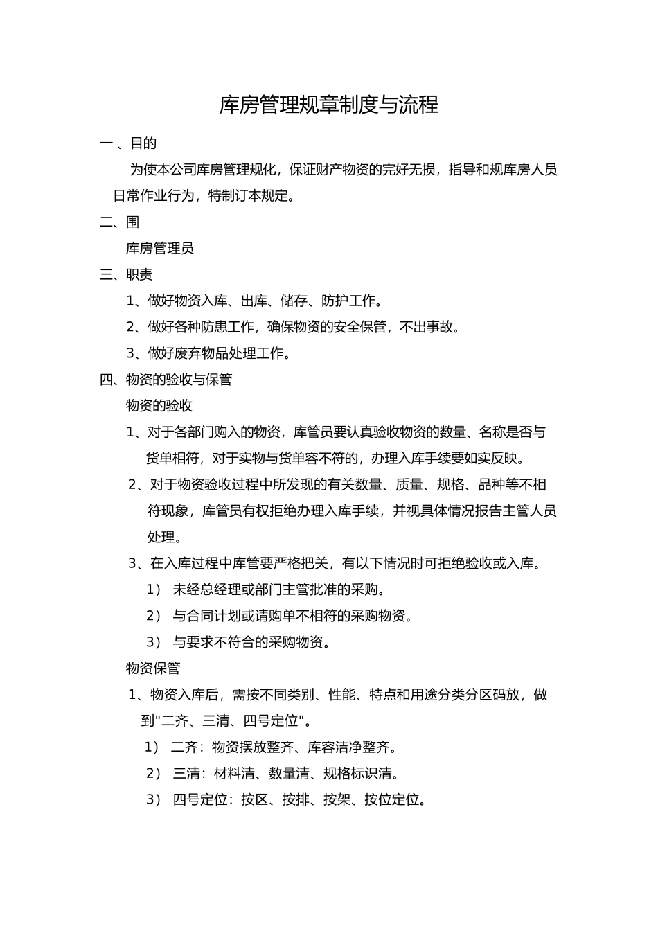 公司物资库房管理规章制度与流程图_第1页