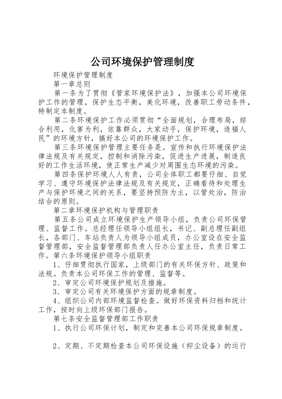 公司环境保护管理制度_第1页