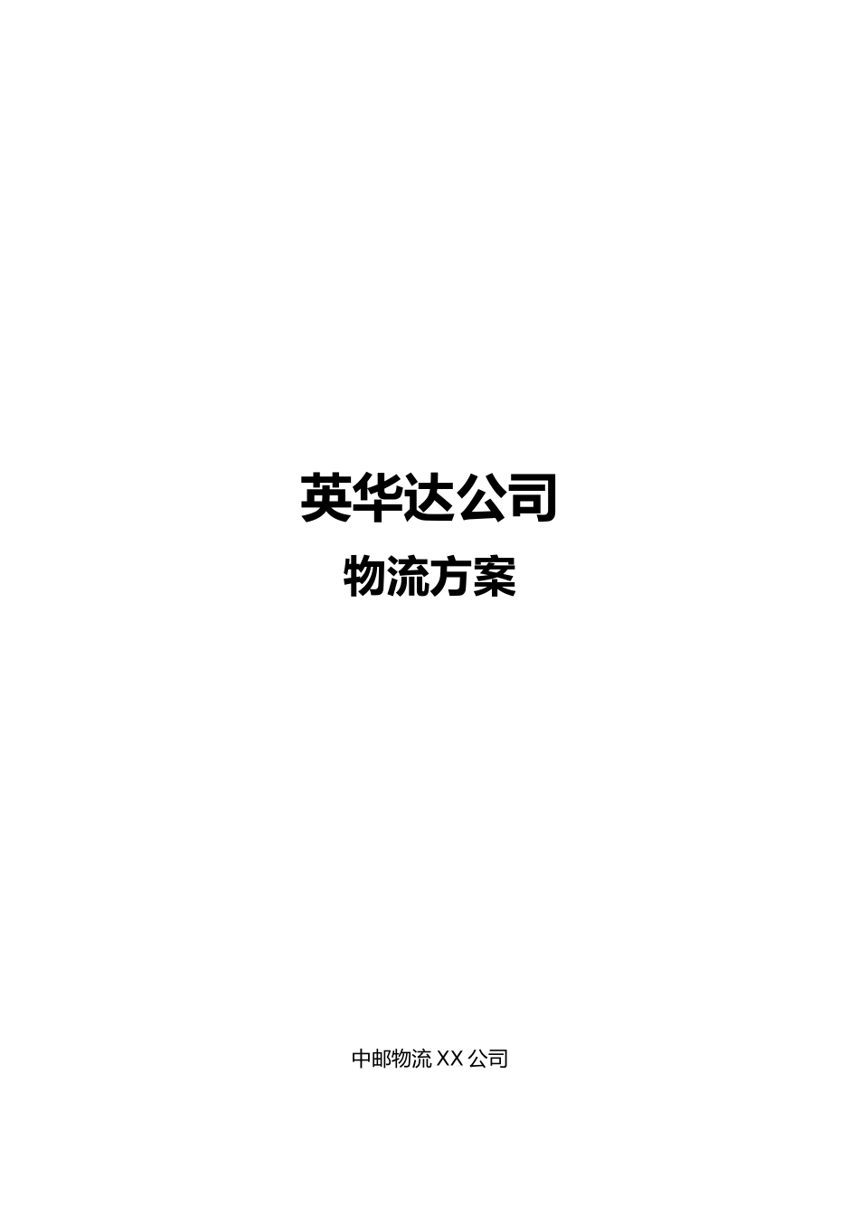 公司物流服务方案_第1页