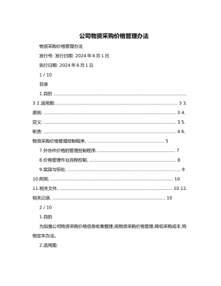 公司物资采购价格管理办法