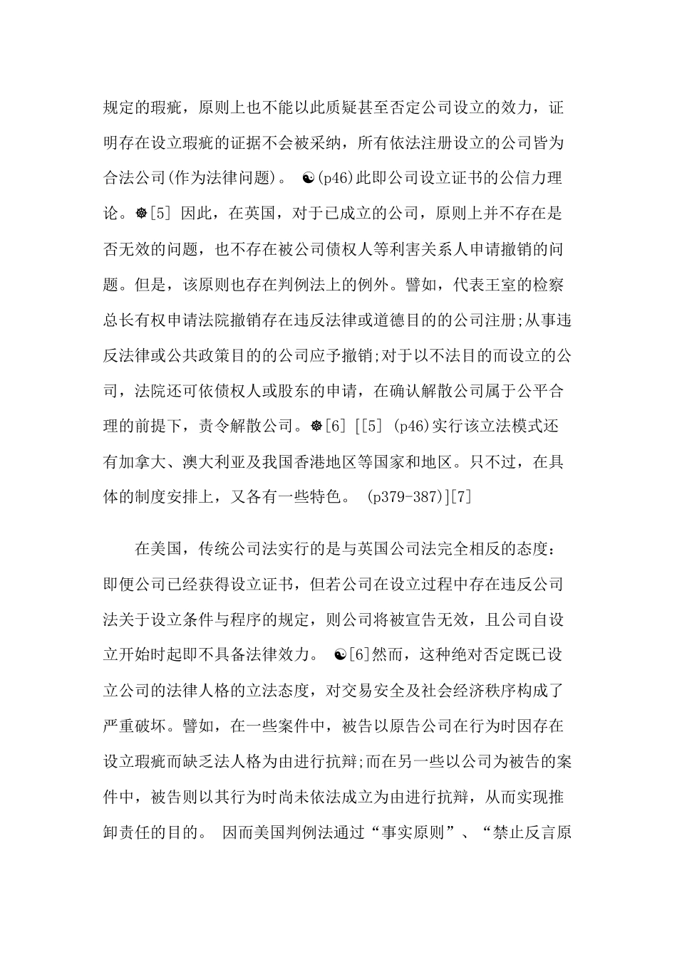 公司瑕疵设立制度理念比较研究_第3页