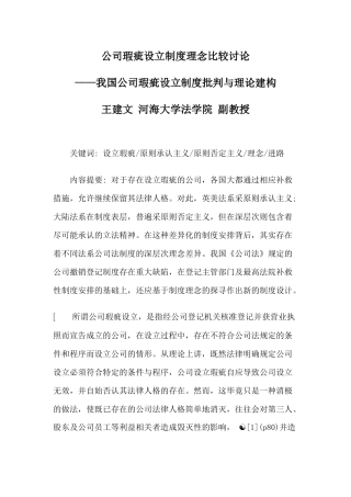 公司瑕疵设立制度理念比较研究