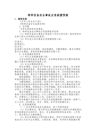 公司特种设备应急处置预案