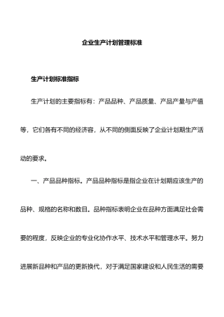 公司生产计划管理标准