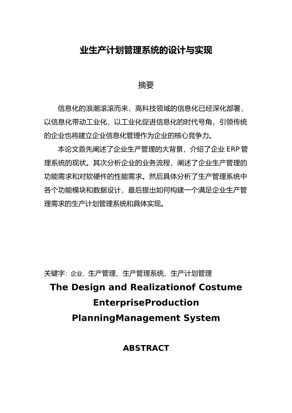公司生产计划管理系统的设计与实现_第1页