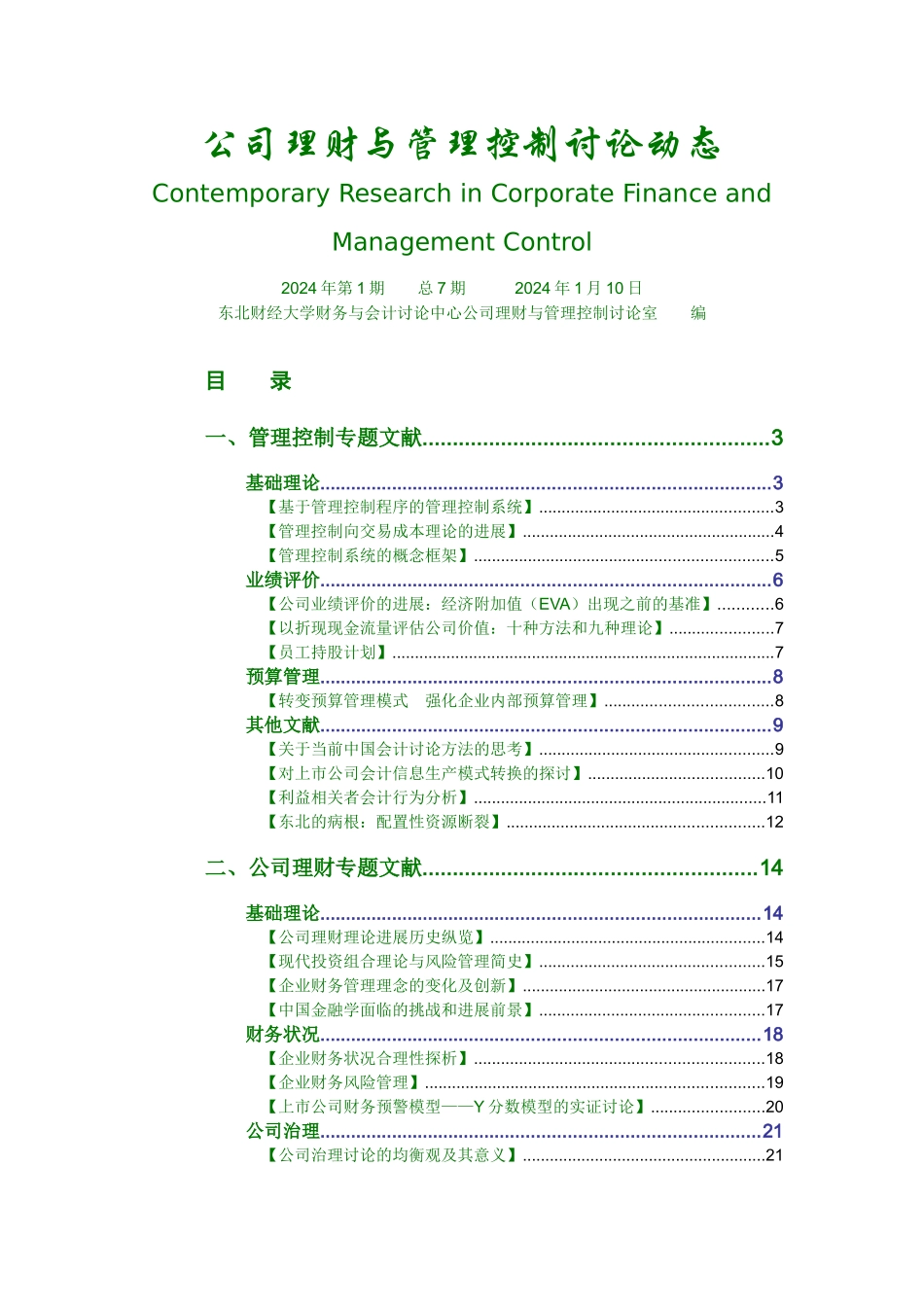公司理财与管理控制研究动态_第1页