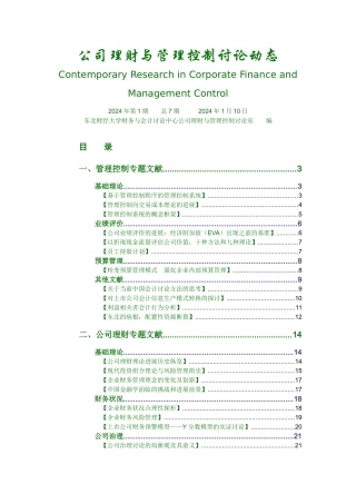 公司理财与管理控制研究动态