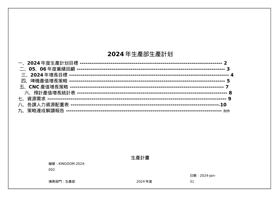 公司生产部年度生产计划_第1页