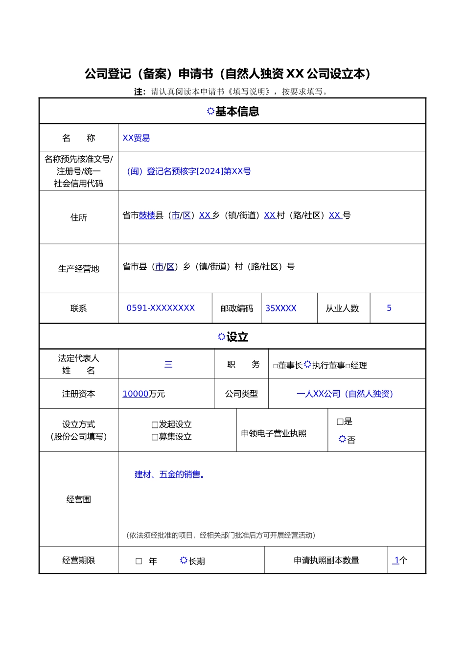 公司登记申请书范本_第1页