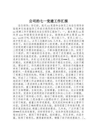 公司的七一党建工作汇报