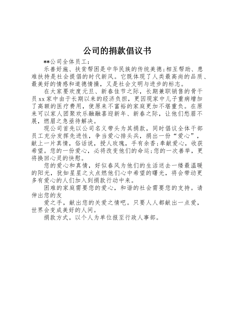 公司的捐款倡议书_第1页