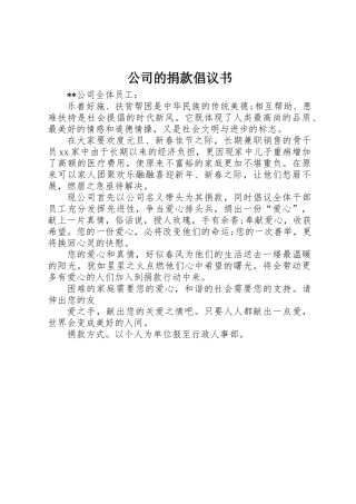 公司的捐款倡议书