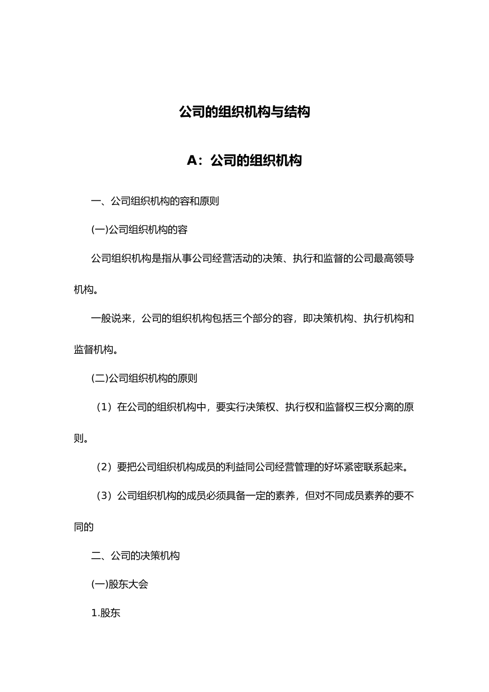 公司的组织机构与组织结构_第1页