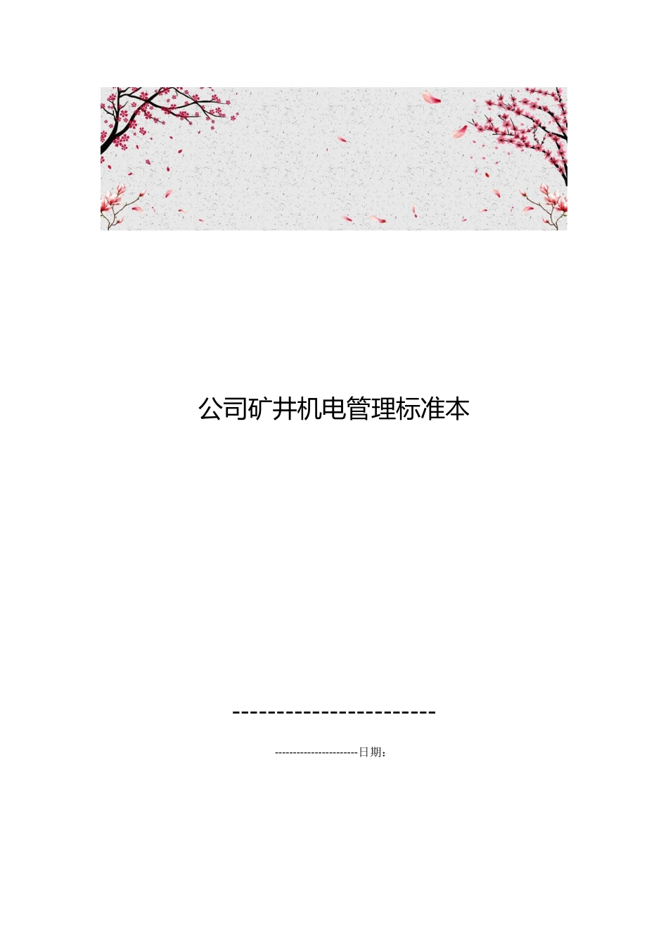 公司矿井机电管理标准范本_第1页