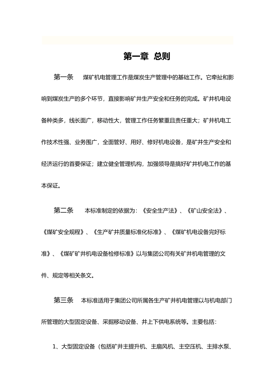 公司矿井机电管理标准范本_第2页