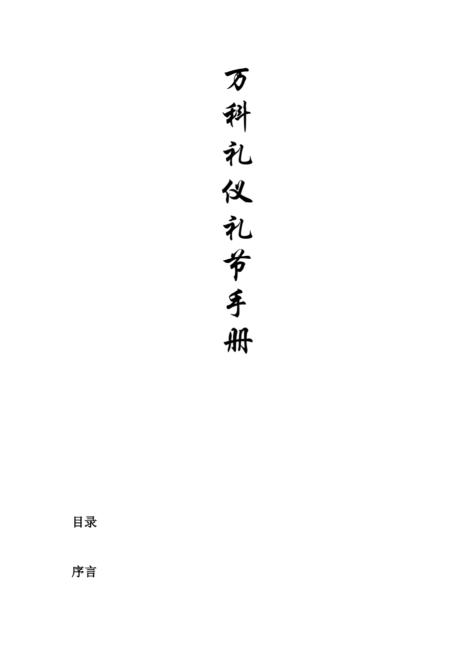 公司礼仪礼节手册_第1页