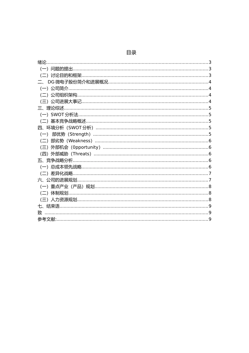 公司竞争战略分析范文_第2页