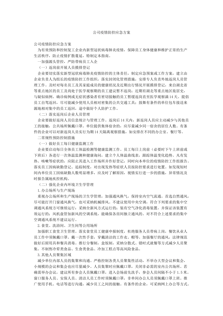 公司疫情防控应急方案_第1页