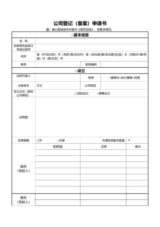 公司登记备案申请书