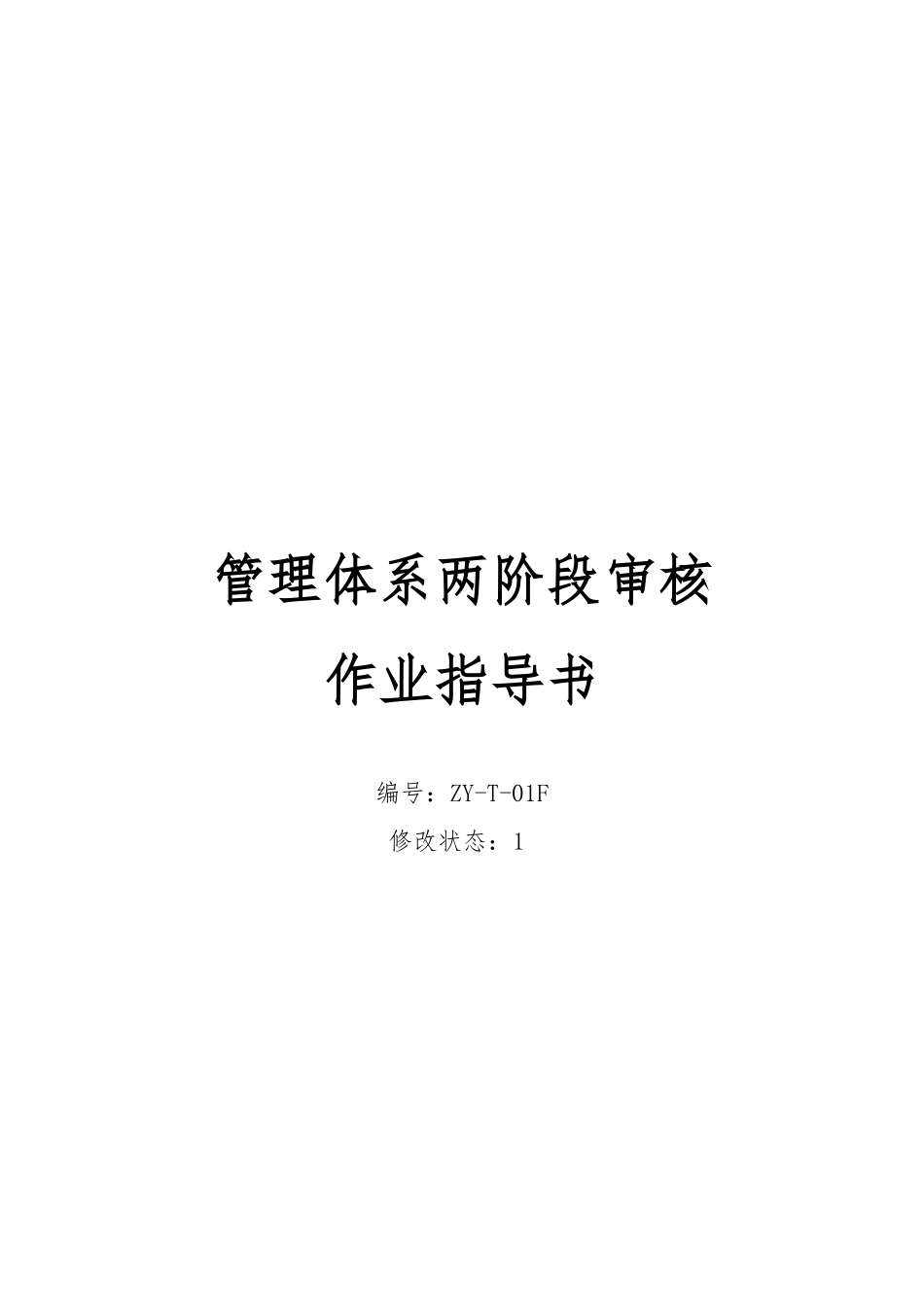 公司管理体系两阶段审核作业指导书_第1页