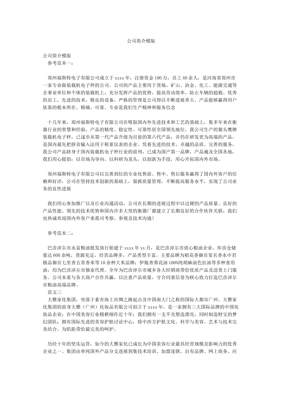 公司简介模版_第1页