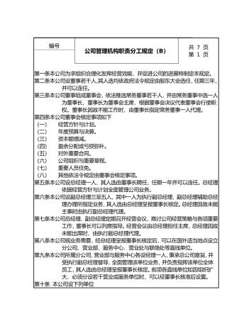 公司管理机构职责分工规定(B)